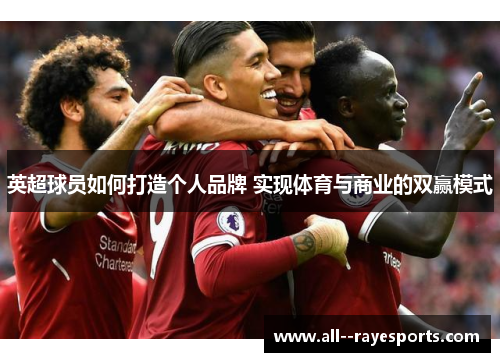英超球员如何打造个人品牌 实现体育与商业的双赢模式