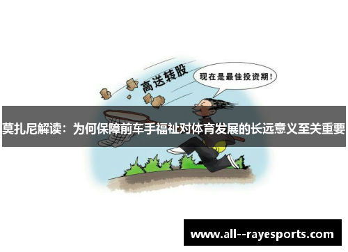 莫扎尼解读：为何保障前车手福祉对体育发展的长远意义至关重要