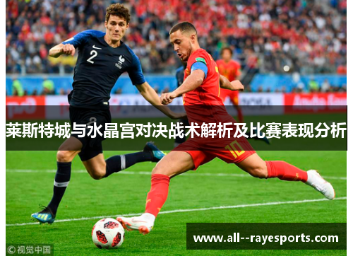 莱斯特城与水晶宫对决战术解析及比赛表现分析