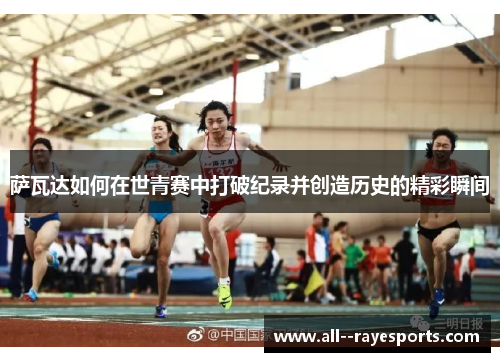 萨瓦达如何在世青赛中打破纪录并创造历史的精彩瞬间