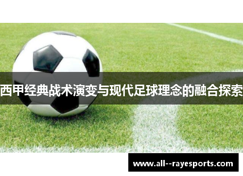 西甲经典战术演变与现代足球理念的融合探索