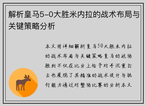 解析皇马5-0大胜米内拉的战术布局与关键策略分析