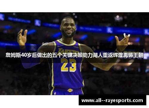 詹姆斯40岁后做出的五个关键决策助力湖人重返辉煌再铸王朝