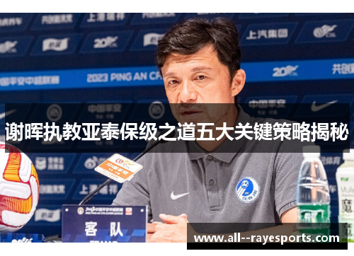 谢晖执教亚泰保级之道五大关键策略揭秘