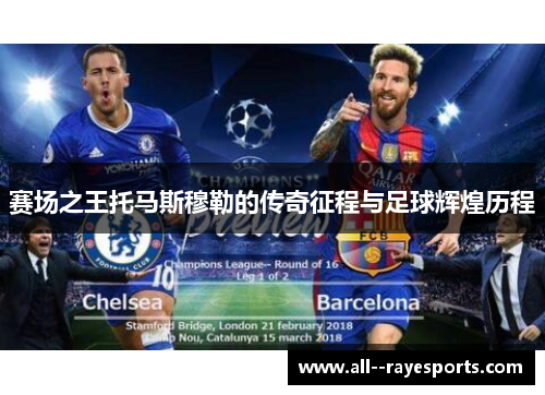 赛场之王托马斯穆勒的传奇征程与足球辉煌历程