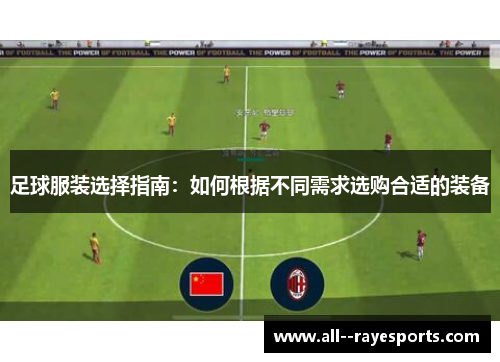 足球服装选择指南：如何根据不同需求选购合适的装备