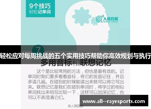 轻松应对每周挑战的五个实用技巧帮助你高效规划与执行 轻松应对每周挑战的五个实用技巧帮助你高效规划与执行