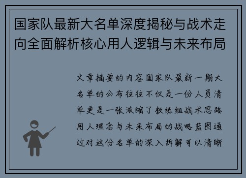 国家队最新大名单深度揭秘与战术走向全面解析核心用人逻辑与未来布局