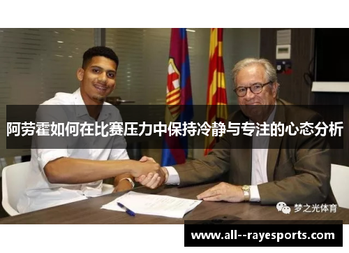 阿劳霍如何在比赛压力中保持冷静与专注的心态分析
