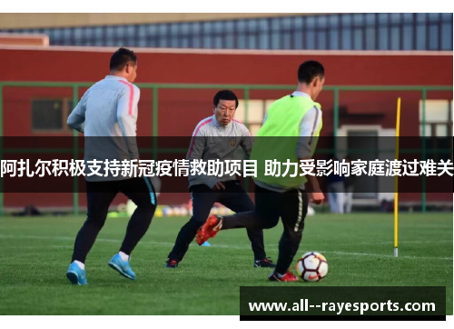 阿扎尔积极支持新冠疫情救助项目 助力受影响家庭渡过难关 阿扎尔积极支持新冠疫情救助项目 助力受影响家庭渡过难关