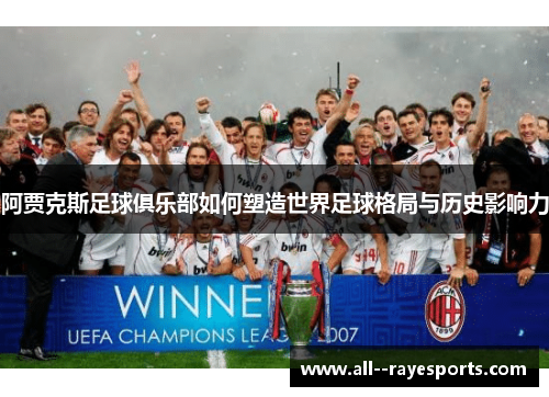阿贾克斯足球俱乐部如何塑造世界足球格局与历史影响力