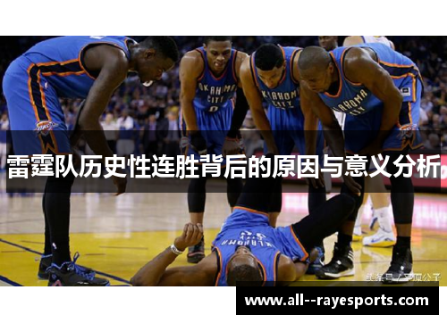 雷霆队历史性连胜背后的原因与意义分析 雷霆队历史性连胜背后的原因与意义分析