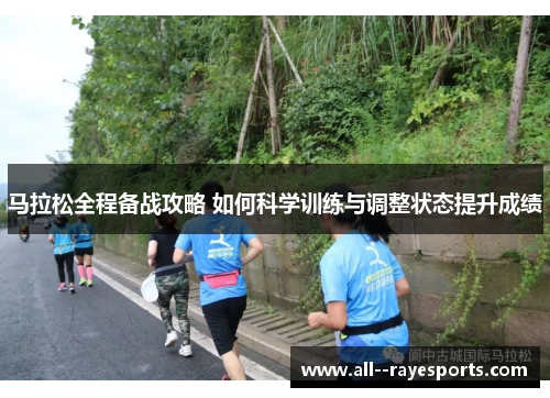 马拉松全程备战攻略 如何科学训练与调整状态提升成绩