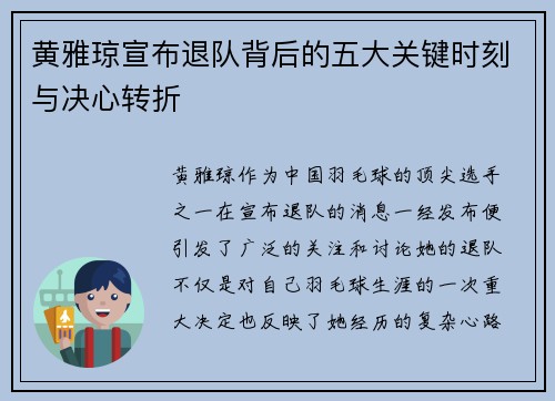 黄雅琼宣布退队背后的五大关键时刻与决心转折 黄雅琼宣布退队背后的五大关键时刻与决心转折