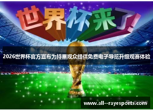 2026世界杯官方宣布为持票观众提供免费电子导览升级观赛体验