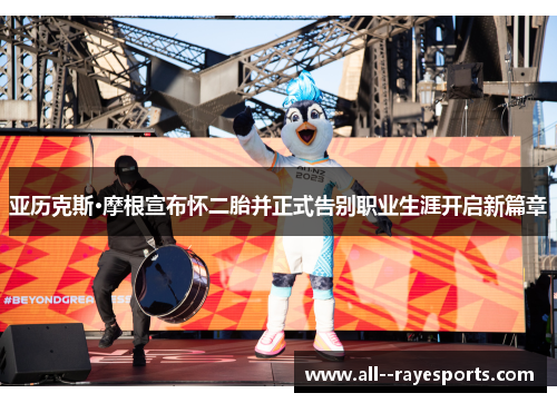 亚历克斯·摩根宣布怀二胎并正式告别职业生涯开启新篇章