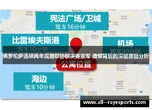佛罗伦萨连续两年屈居欧协联决赛亚军 遗憾背后的深层原因分析 佛罗伦萨连续两年屈居欧协联决赛亚军 遗憾背后的深层原因分析