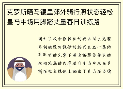 克罗斯晒马德里郊外骑行照状态轻松皇马中场用脚踏丈量春日训练路