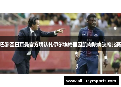 巴黎圣日耳曼官方确认扎伊尔埃梅里因肌肉酸痛缺席比赛