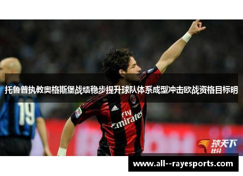 托鲁普执教奥格斯堡战绩稳步提升球队体系成型冲击欧战资格目标明
