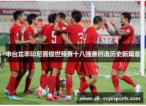 申台龙率印尼晋级世预赛十八强赛创造历史新篇章