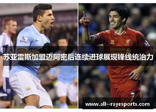 苏亚雷斯加盟迈阿密后连续进球展现锋线统治力 苏亚雷斯加盟迈阿密后连续进球展现锋线统治力