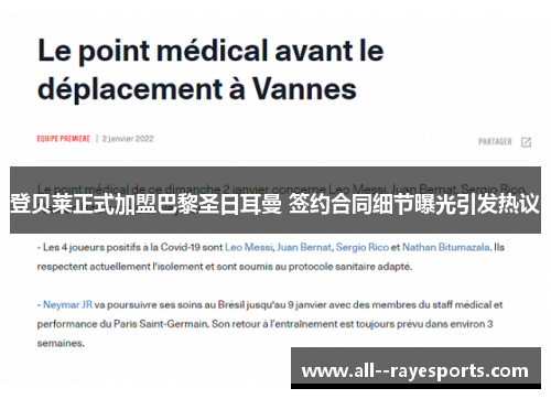 登贝莱正式加盟巴黎圣日耳曼 签约合同细节曝光引发热议