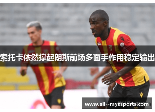 索托卡依然撑起朗斯前场多面手作用稳定输出