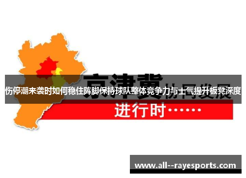 伤停潮来袭时如何稳住阵脚保持球队整体竞争力与士气提升板凳深度 伤停潮来袭时如何稳住阵脚保持球队整体竞争力与士气提升板凳深度