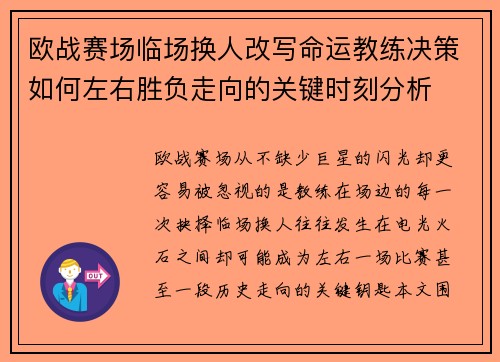 欧战赛场临场换人改写命运教练决策如何左右胜负走向的关键时刻分析 欧战赛场临场换人改写命运教练决策如何左右胜负走向的关键时刻分析