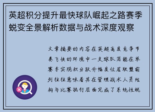 英超积分提升最快球队崛起之路赛季蜕变全景解析数据与战术深度观察