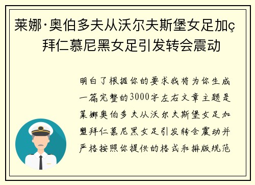 莱娜·奥伯多夫从沃尔夫斯堡女足加盟拜仁慕尼黑女足引发转会震动