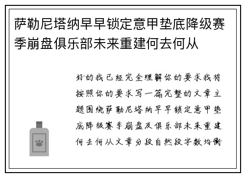 萨勒尼塔纳早早锁定意甲垫底降级赛季崩盘俱乐部未来重建何去何从