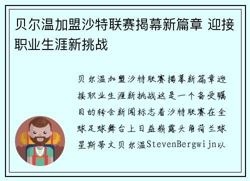贝尔温加盟沙特联赛揭幕新篇章 迎接职业生涯新挑战