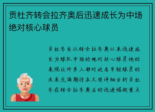 贡杜齐转会拉齐奥后迅速成长为中场绝对核心球员
