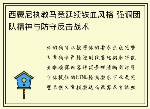 西蒙尼执教马竞延续铁血风格 强调团队精神与防守反击战术
