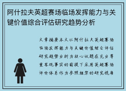 阿什拉夫英超赛场临场发挥能力与关键价值综合评估研究趋势分析