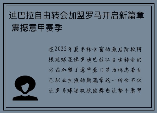 迪巴拉自由转会加盟罗马开启新篇章 震撼意甲赛季
