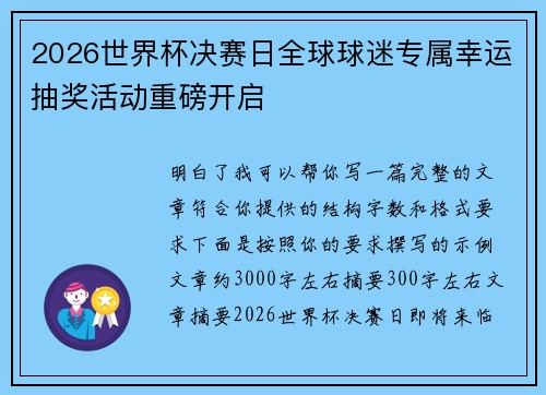 2026世界杯决赛日全球球迷专属幸运抽奖活动重磅开启