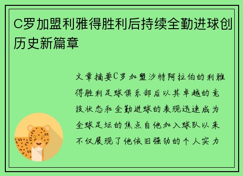 C罗加盟利雅得胜利后持续全勤进球创历史新篇章