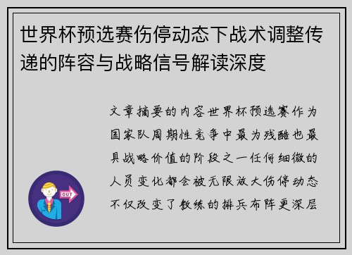世界杯预选赛伤停动态下战术调整传递的阵容与战略信号解读深度