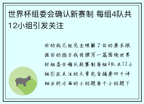 世界杯组委会确认新赛制 每组4队共12小组引发关注
