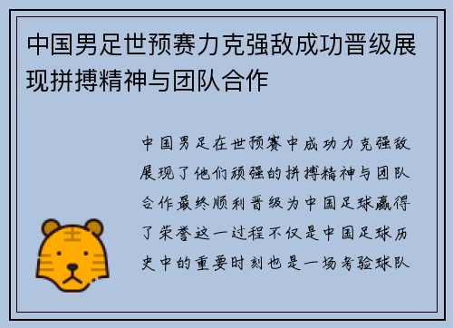 中国男足世预赛力克强敌成功晋级展现拼搏精神与团队合作