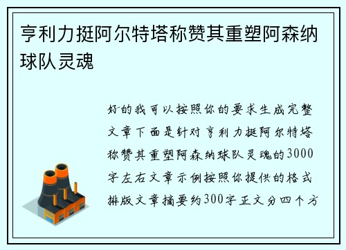 亨利力挺阿尔特塔称赞其重塑阿森纳球队灵魂