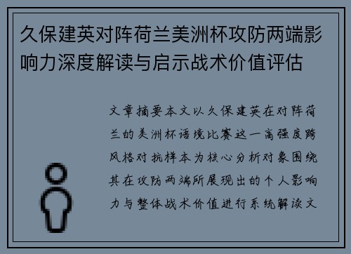 久保建英对阵荷兰美洲杯攻防两端影响力深度解读与启示战术价值评估