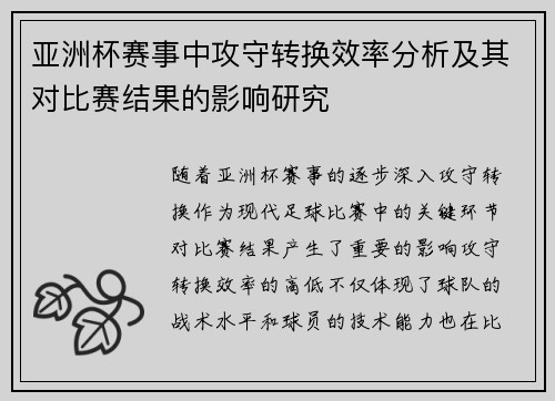 亚洲杯赛事中攻守转换效率分析及其对比赛结果的影响研究