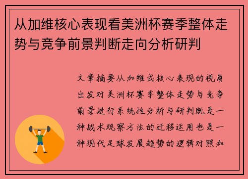从加维核心表现看美洲杯赛季整体走势与竞争前景判断走向分析研判