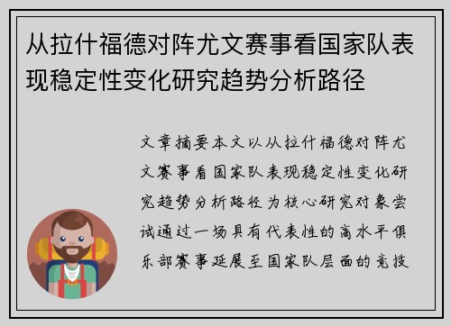 从拉什福德对阵尤文赛事看国家队表现稳定性变化研究趋势分析路径