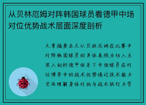 从贝林厄姆对阵韩国球员看德甲中场对位优势战术层面深度剖析