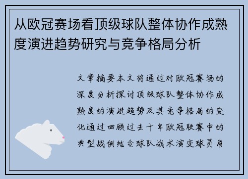 从欧冠赛场看顶级球队整体协作成熟度演进趋势研究与竞争格局分析